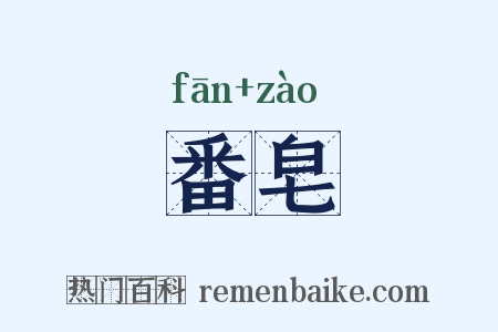 番皂是什么意思的图片